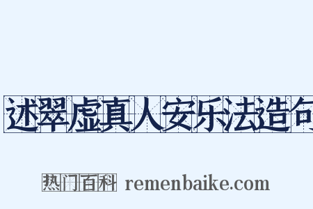 述翠虚真人安乐法造句是什么意思的图片